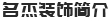 公司簡介 公司簡介