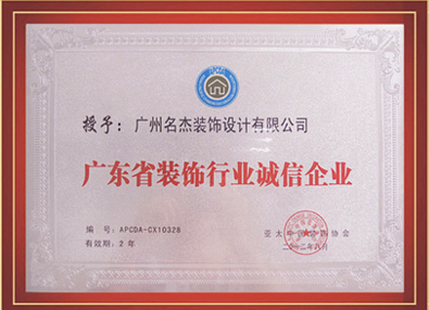 5G影院5G天天爽裝飾-授予廣東省裝飾行業誠信5G影视天天爽入口
