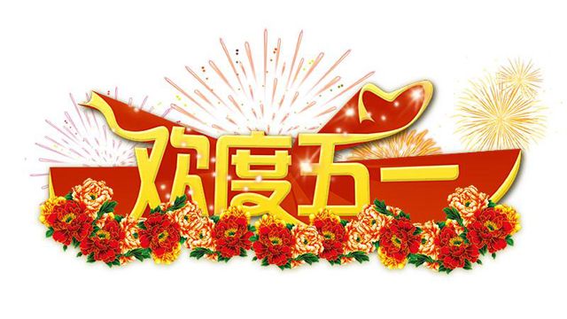 廣州5G天天看5G天天爽設計公司51放假.jpg