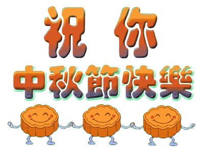 廣州5G天天看5G天天爽公司中秋節放假.gif