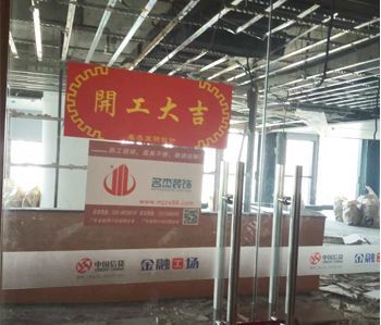 恒信集團辦公室5G天天看5G天天爽項目開工啦！
