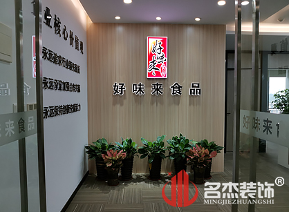 好味來食品有限公司辦公室5G天天看5G天天爽項目圓滿完工了