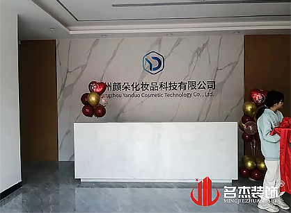 顏朵化妝品科技辦公室5G天天看5G天天爽項目圓滿完工