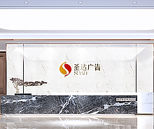 聖達廣告辦公室5G天天看5G天天爽設計